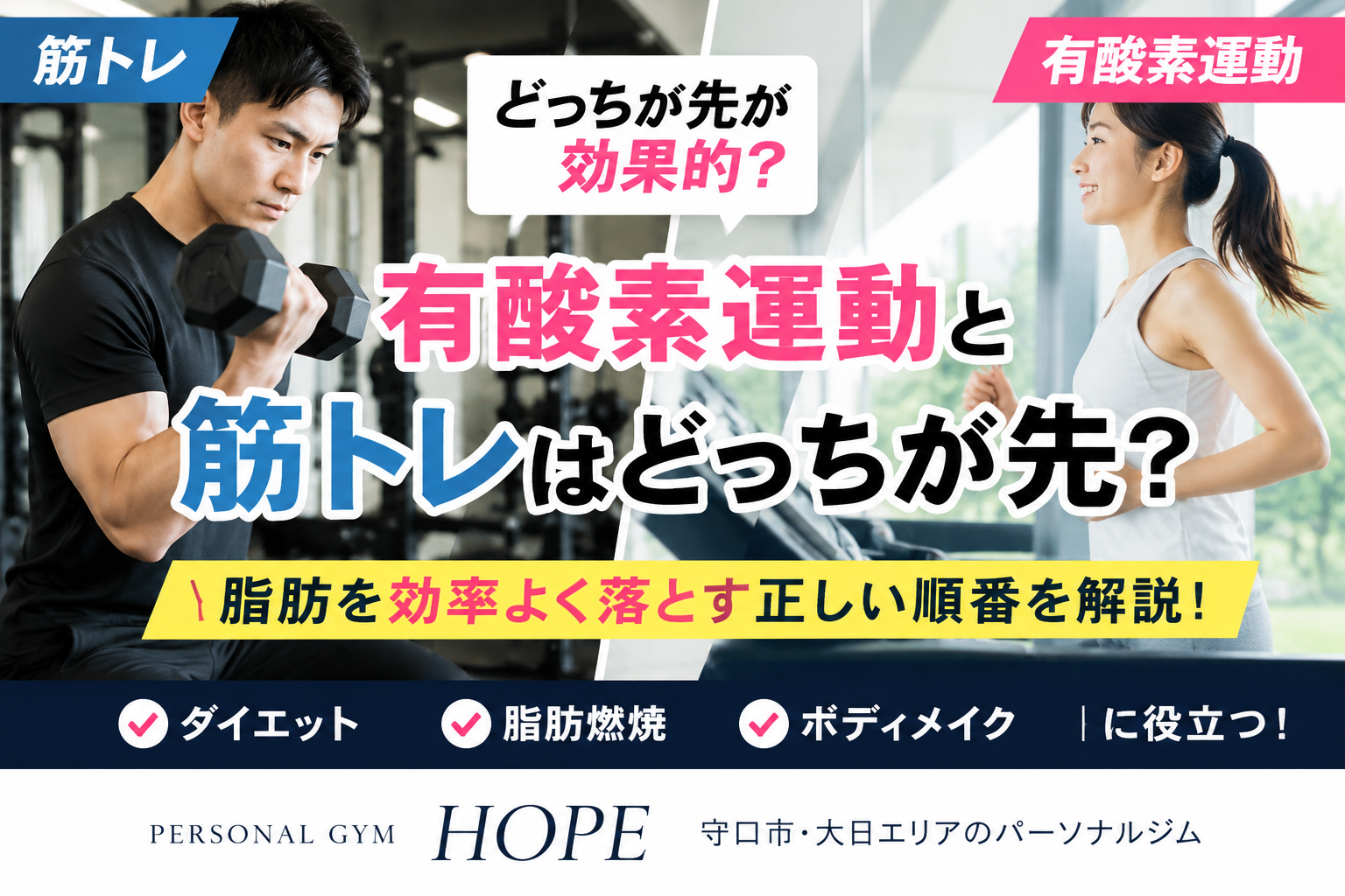 有酸素と筋トレどっちが先？