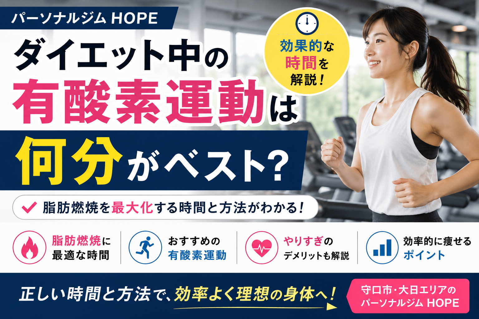 ダイエット中の有酸素運動は何分がベスト？