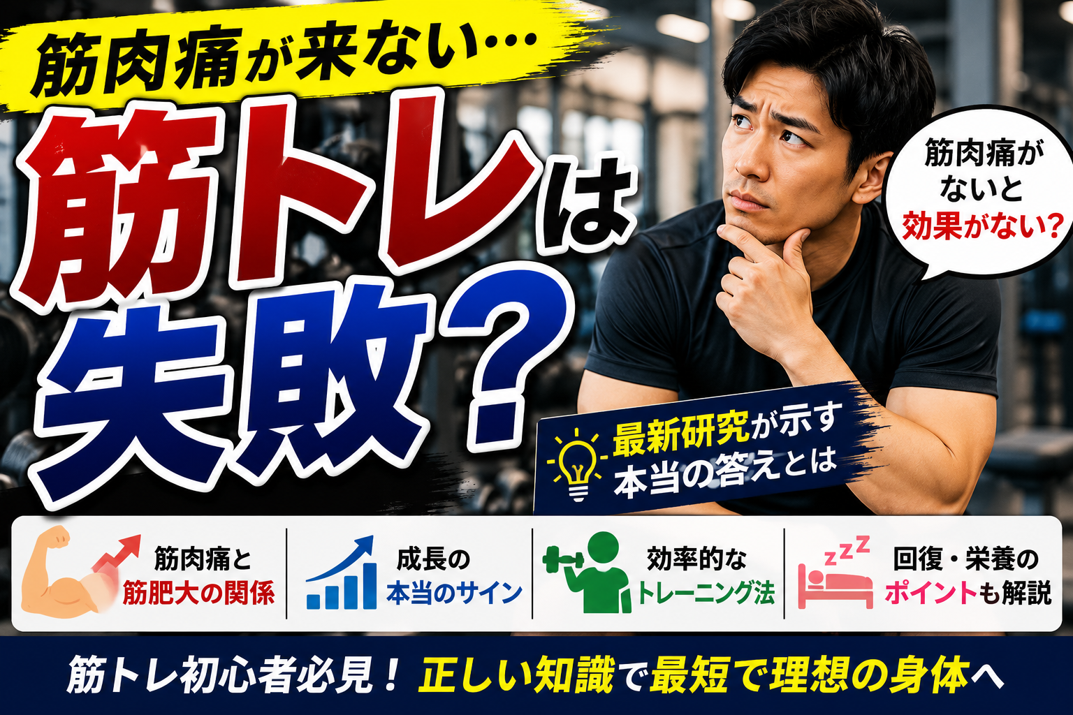 筋肉痛がないと筋トレは失敗？